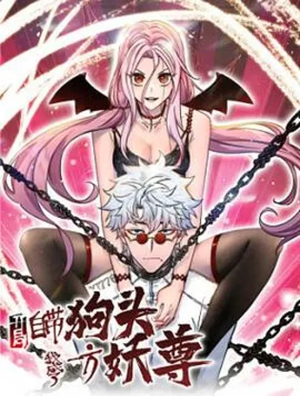 开局自带狗头，我成了一方妖尊