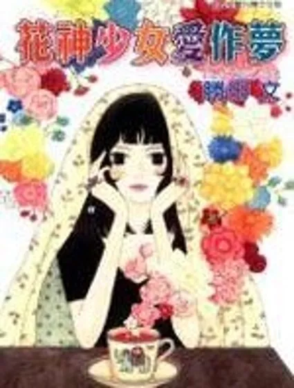 花神少女愛作夢