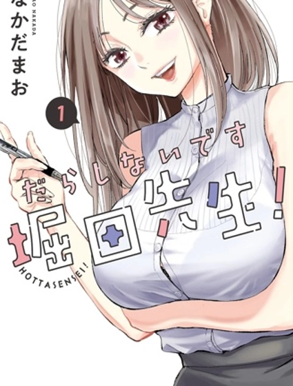 太散漫了,堀田老师!