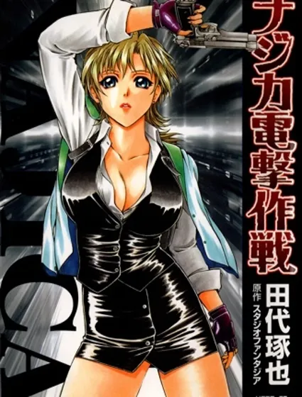 七虹香電擊作戰