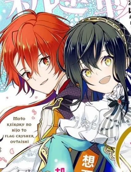 原·傾國的美女和破碎旗幟的王太子~即使轉生也無法迴避處刑結局!~