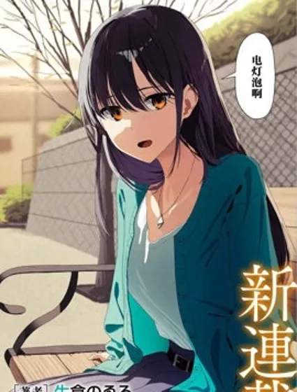 陰暗系的大姐姐每日碎碎念些無關緊要的假話的故事