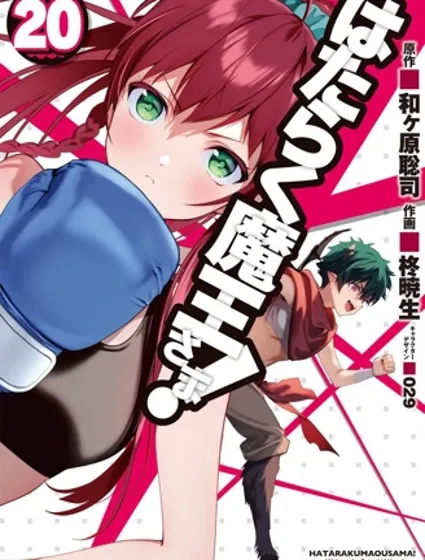 打工吧！魔王大人