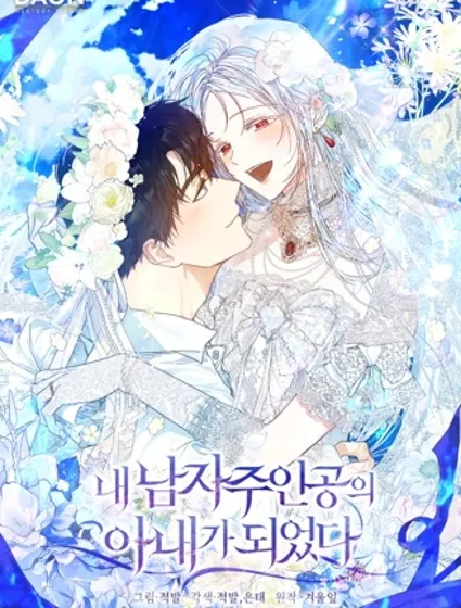 成为我笔下男主的妻子