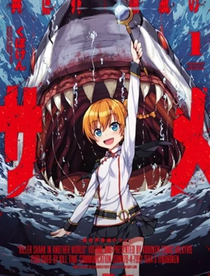 異世噬滅鯊