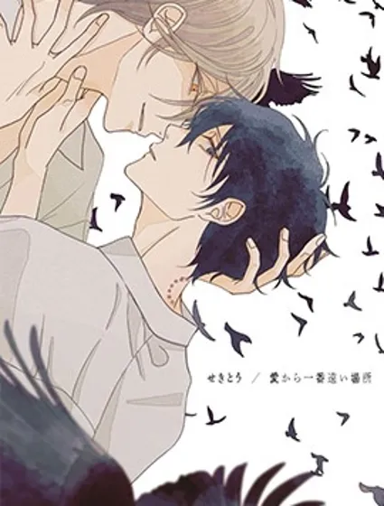 距愛最遙遠的地方