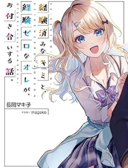 经验丰富的你和经验为零的我交往的故事