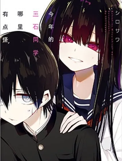 今年的三石同学哪里有点怪