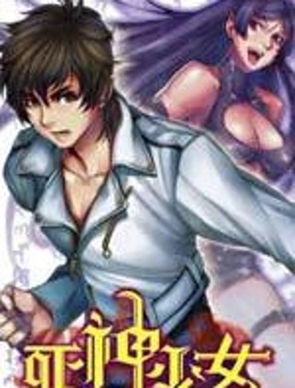 死神少女
