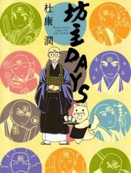 坊主DAYS封面