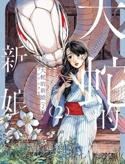 大蛇的新娘