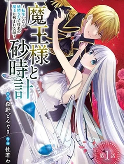 魔王大人和沙漏