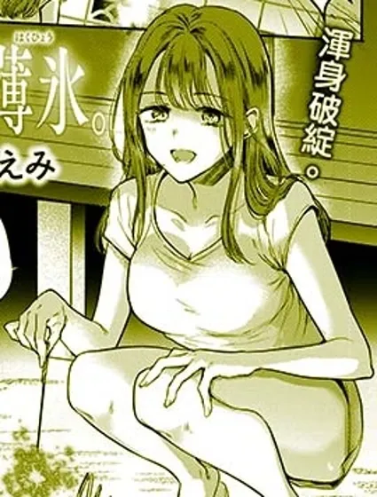 心、夏、薄冰。