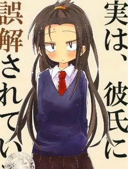 其實，我被男朋友誤解了