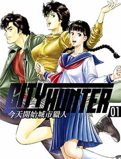 今天開始城市獵人封面