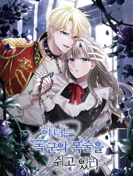 女仆手握暴君的狗链