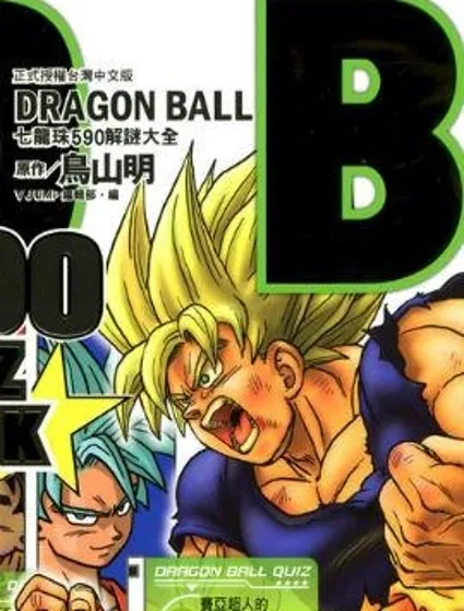 七龍珠590解謎大全