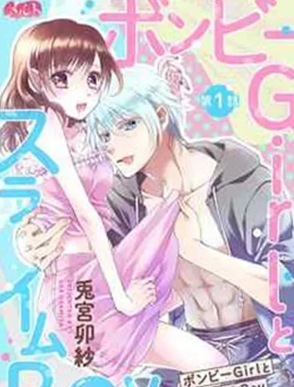 貧困女子和史萊姆男子~軟綿綿富有彈性的・甜蜜之家~