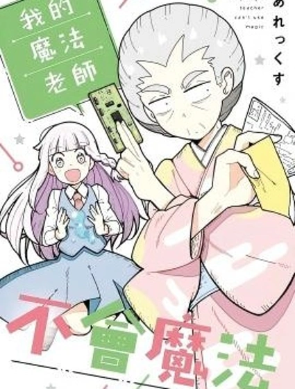 我的魔法老師不會魔法封面