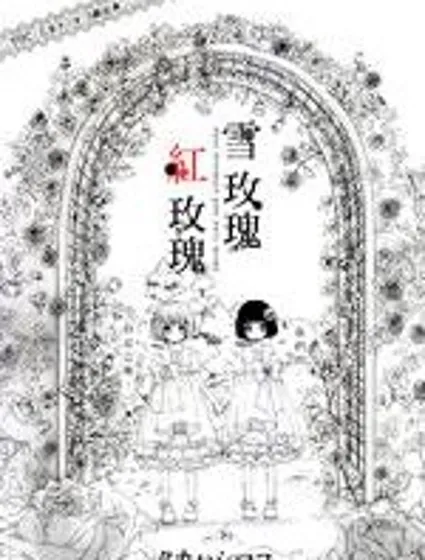 雪玫瑰，紅玫瑰