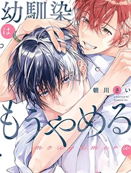 不再當青梅竹馬