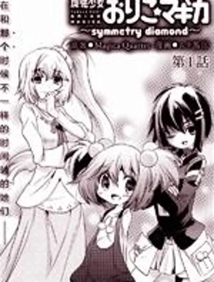 魔法少女織莉子~symmetry diamond~