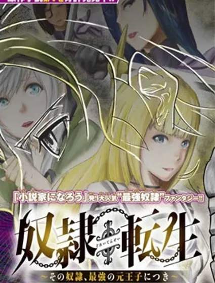 奴隸轉生~這奴隸曾是最強王子