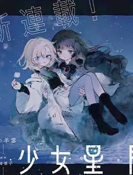 少女星間漂流記