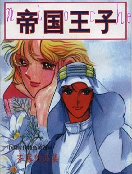帝國王子封面