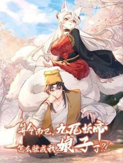 算命而已,九尾妖帝怎么就成我娘子了?!