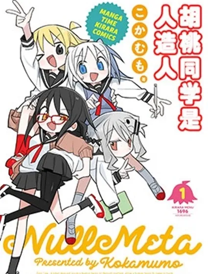 胡桃同學是人造人