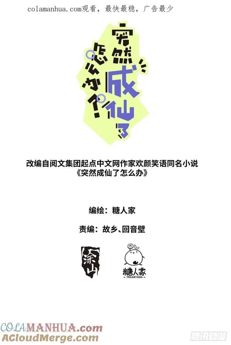 突然成仙了怎么办,156 装完就跑,第1张