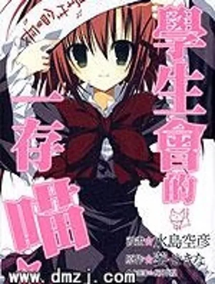 學生會的一存喵☆