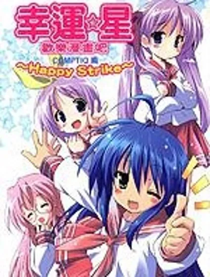 幸運星 歡樂漫畫吧Happy_Strike!