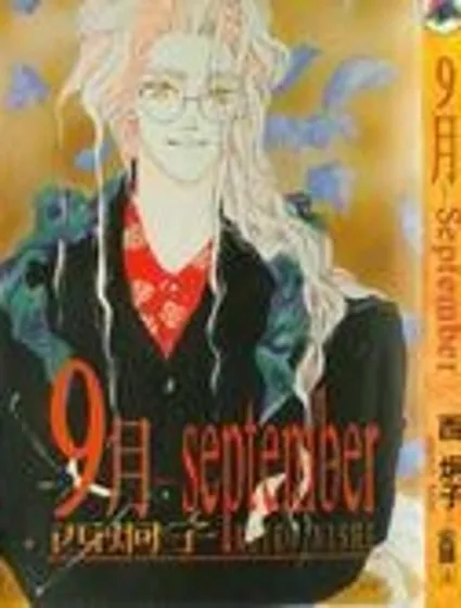 9月-september