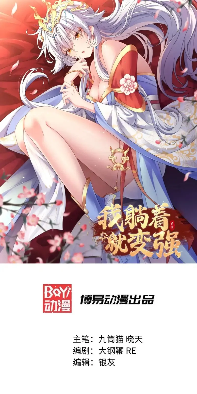 我躺着就变强,第27话 楚王回朝,第1张