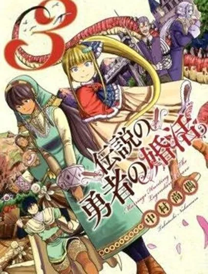 傳說中勇者的結婚活動