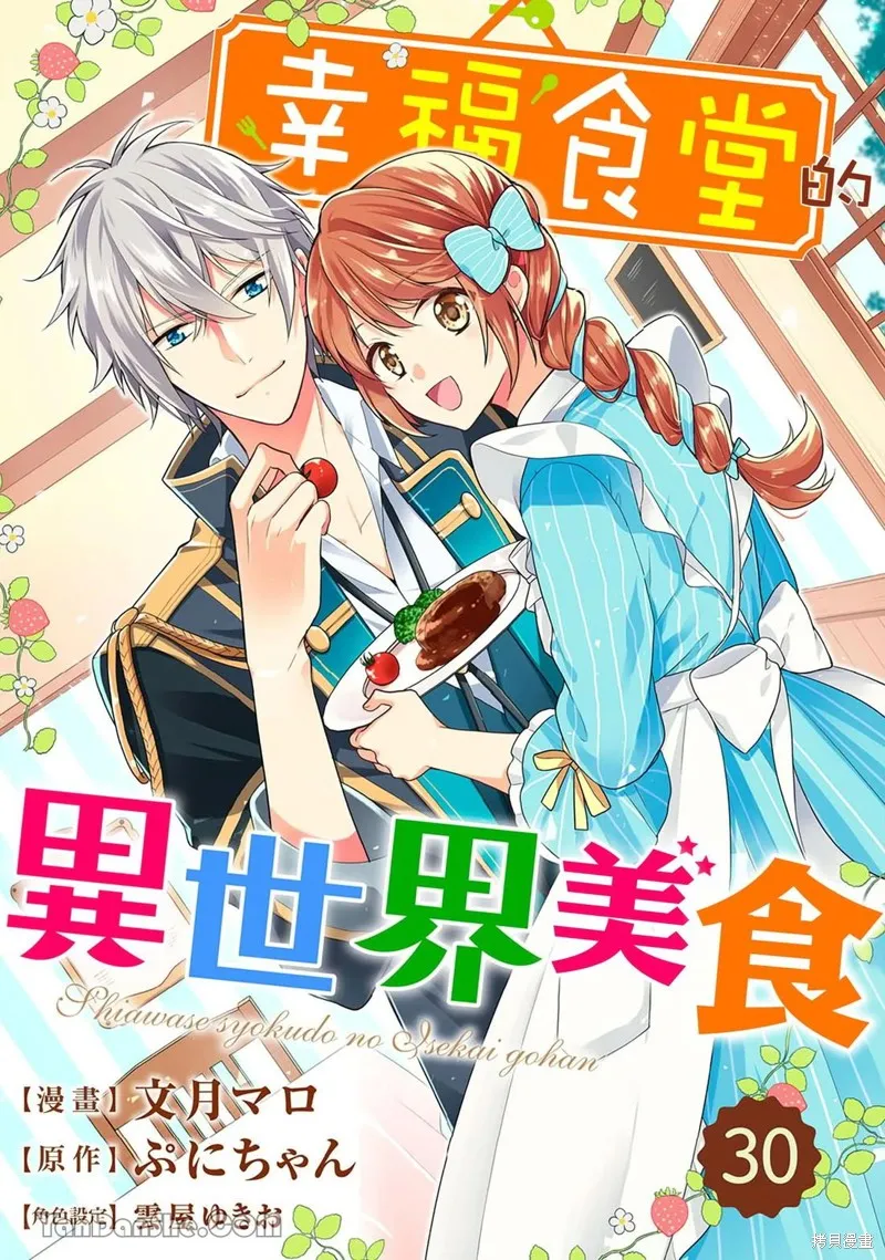 幸福食堂的異世界美食,第30话,第1张