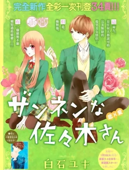 残念的佐佐木同学