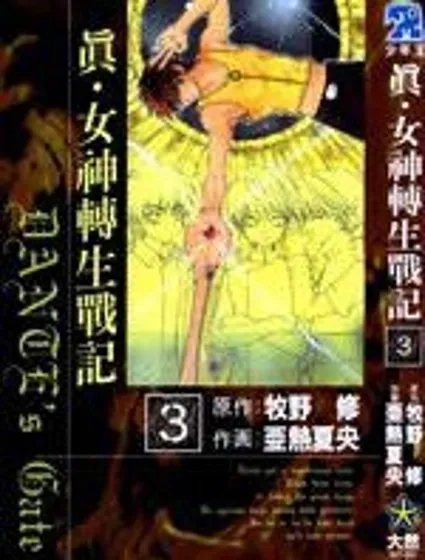 真女神轉生戰記