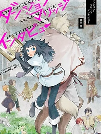 地下城婚姻面談奇遇