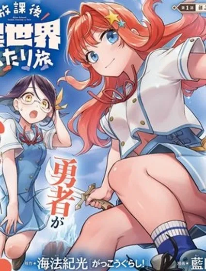 放學後異世界雙人旅