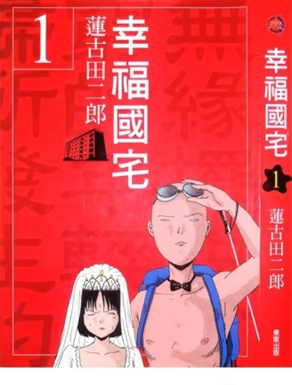 幸福國宅封面