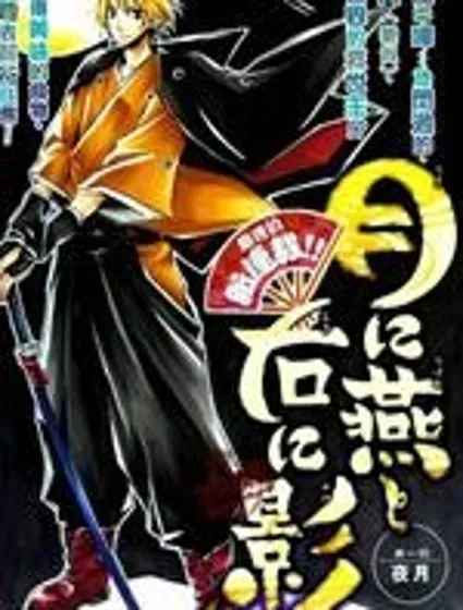 月間燕·右之影