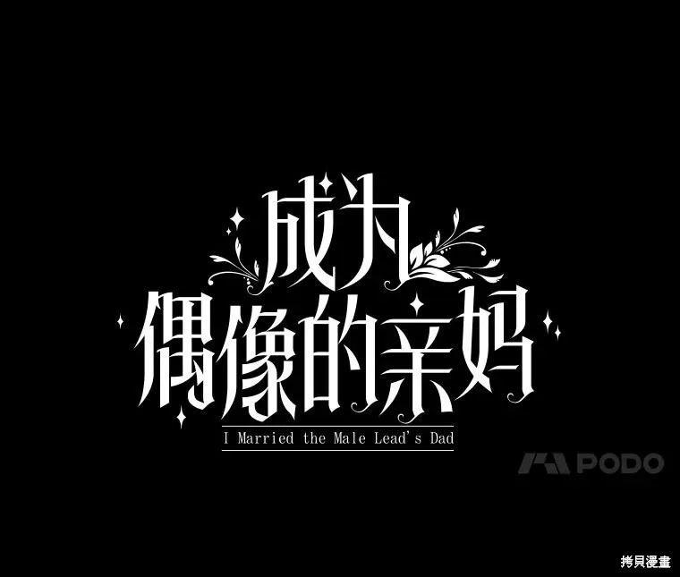 成為男主的繼母,第131话,第4张