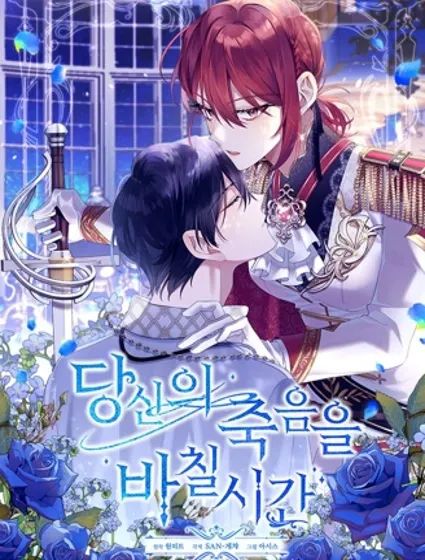 獻上你死亡的時間