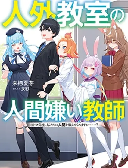 人外教室的厌人教师