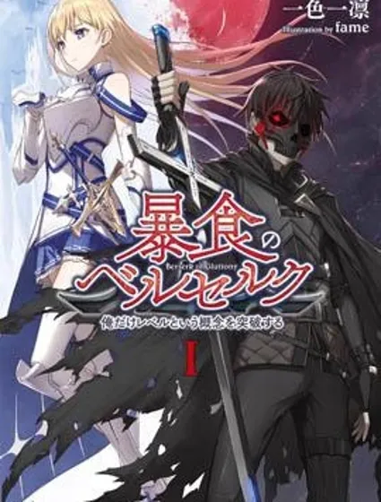 狂怒的暴食 ～只有我突破了等级这概念～