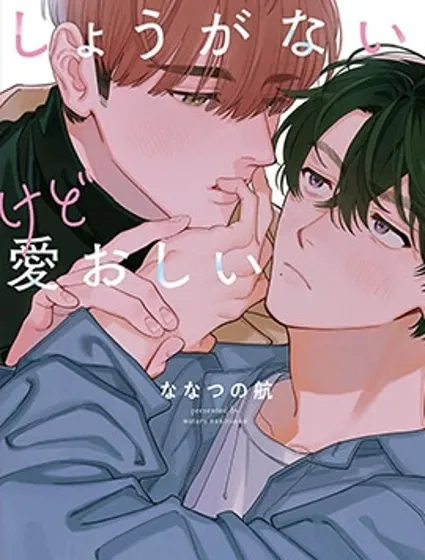 麻煩又惹人愛憐的愛