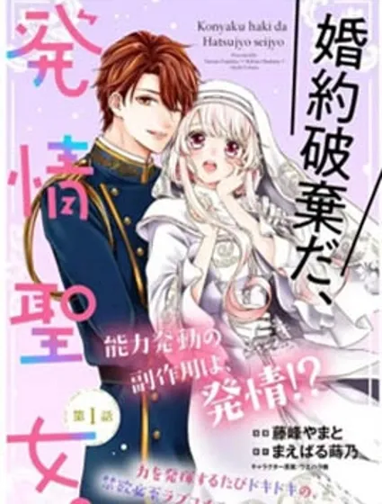 解除婚約吧、發情聖女